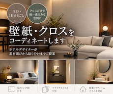 限定価格■住まい1軒の壁紙をコーディネートします イメージ1
