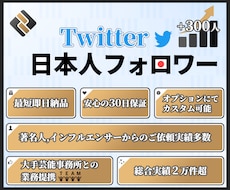 Twitter★日本人フォロワー300人増やします 安心の30日減少保証★高品質なフォロワーを鬼拡散して増加！