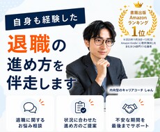 自身も経験した退職の進め方を伴走します イメージ1
