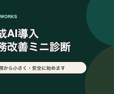 生成AI導入業務を診断・整理します イメージ1