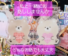 劣等人間不適合者の私が優しくお話聞きます イメージ1