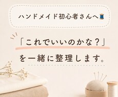 ハンドメイド初心者さんのお悩みを一緒に整理します イメージ1
