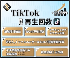 TikTok★10万再生増加するまで拡散します 会員数5,000万人を超える特大コミュニティで大拡散！