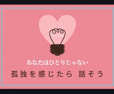 ちょっと誰かと話したいを提供します ふと「誰かと話したいな」と思ったときにお話しませんか？