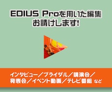 EDIUS Proでの編集を行います 【インボイス対応！】EDIUS指定の編集案件、お請けします！