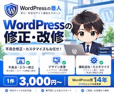 WordPressの修正・改修を承ります イメージ1