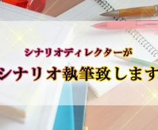 ゲームシナリオDが、シナリオ執筆致します 商用・個人問わず、ゲーム制作されている方などへ