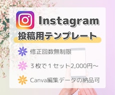 格安！Canvaを使ってインスタの投稿を作ります 修正回数無制限で無料！あなただけのオリジナルデザインをご提供