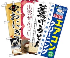 送料無料でオリジナルのぼり旗の制作を承ります 事前のデザイン相談無料/返品保証付/布の印刷専門10年