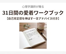 心理学講師が貴方の愛着の傷を３１日ワークで癒します 本を読んでも変われなかった貴方へ。自分を深く知る旅に出よう！