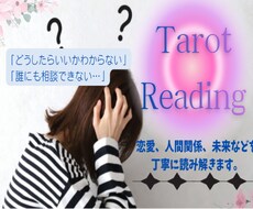 優しく寄り添うタロットであなたのお悩み占います