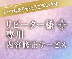 リピーター様専用サービスになります 作成したデータの変更・修正サービスです。