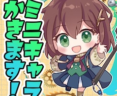 ミニキャラ描きます イメージ1