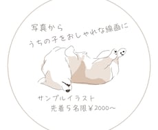 シンプルでおしゃれなペット線画描きます イメージ1