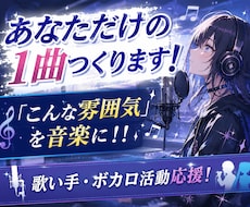 あなただけの理想のオリジナル楽曲を制作します イメージだけでも大丈夫。一緒に理想の一曲を形にします。