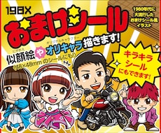 おまけシール風イラストを描きます AI生成無しのオリジナルイラスト！キラキラシール印刷発注も！