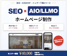 SEO・AIO対策込み｜3日で初稿のHPを作ります イメージ1