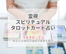 現在、過去、未来を読み解きあなたのことを鑑定します イメージ1
