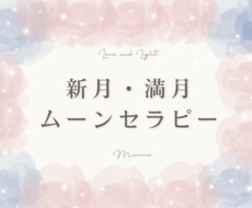 新月／満月のムーンセラピーをします イメージ1
