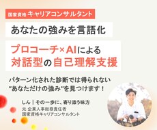 プロコーチ×AI分析であなたの強みを言語化します イメージ1