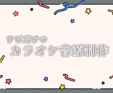 サビだけのカラオケ音源を制作致します サビのみのカラオケ音源を格安・高品質で提供致します！