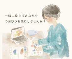 おしゃべりしながら一緒に描きます イメージ1