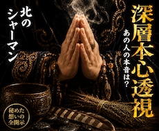 深層本心透視◎あの人の本音を完全解読します イメージ1
