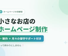 小さなお店のホームページ制作・保守までします 「作って終わり」にしない。公開後もずっと診ていきます