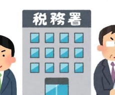 元国税調査官が税務調査のポイントをお伝えします 1億円以上の不正摘発経験のある元国税調査官の税務調査経験談