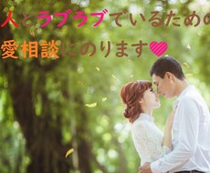 恋人とのモヤモヤ！！恋愛相談に乗ります イメージ1
