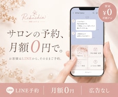 月額0円！LINEから予約を受けられるようにします イメージ1