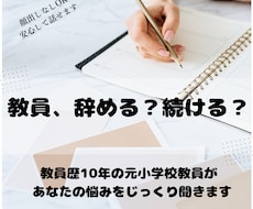 元小学校教員が「辞める？続ける？」の相談に乗ります イメージ1