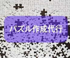 パズル作成代行★完成、糊付けして納品します イメージ1