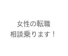 第二新卒で女性の方の転職相談乗ります イメージ1