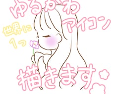 あなただけのゆるかわアイコン描きます イメージ1