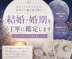 結婚・婚期をタロットで丁寧に鑑定します 結婚運や婚期を優しく読み解きます。