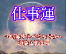 今の仕事を続けて大丈夫？あなたの仕事の未来占います イメージ1