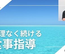 現役トレーナーによるオンライン食事指導を提供します イメージ1