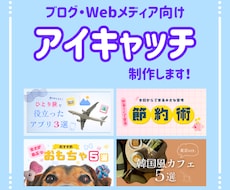 ブログ・サイトのアイキャッチ作成します イメージ1