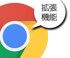 Chrome拡張の開発から公開までサポートします アイディアを形にしたい・仕事を効率化したい方におすすめです！