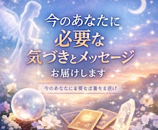 今のあなたに必要な気づきとメッセージお届けします 今のあなたに必要な言葉をお届け