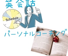 専属の英会話コーチマネージャーになります イメージ1