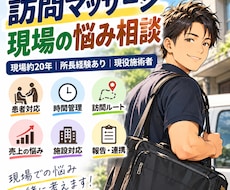 訪問マッサージの仕事の悩み相談に乗ります 現場約20年・所長経験あり｜現役施術者が答えます