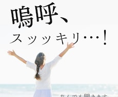 あなたの愚痴、なんでも聞きますます イメージ1