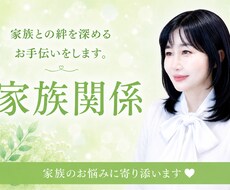 家族だから難しい。誰にも相談できない悩み聞きます イメージ1
