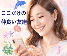 内気だけど人との交流好きで面白思考が友達になります イメージ1
