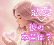 電話占い✭気になるあの人の本音❤︎を読み解きます イメージ1