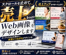 売上をのばすWeb画像をデザインします ターゲットの心を動かし、成果につながるデザインを。
