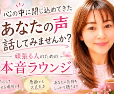 あなたの本音に寄り添いお話を聞きます 頑張りすぎた心をほっと緩めます