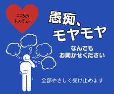 心のモヤモヤ、お聞きします イメージ1